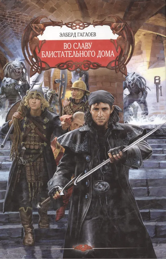 Книга Во славу Блистательного Дома (Эльберд Гаглоев) — 1