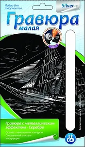 LORI Гр-222 Гравюра серебро малая Бригантина в море (6+) (без рамки) (упаковка)