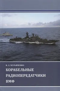 Корабельные радиопередатчики ВМФ