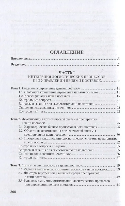 Книга Управление цепями поставок: интеграция и взаимодействие: учебное пособие (Григорий Левкин, Наталья Куршакова) — 2