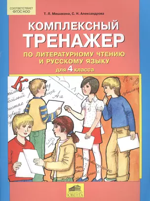 Комплексный тренажер по литературному чтению и русскому языку для 4 класса — 7576464 — 1