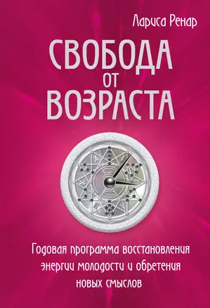 Свобода от возраста. Годовая программа восстановления энергии молодости и обретения новых смыслов — 2897167 — 1