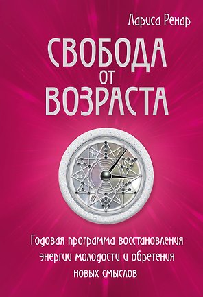 Свобода от возраста. Годовая программа восстановления энергии молодости и обретения новых смыслов