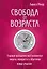 Свобода от возраста. Годовая программа восстановления энергии молодости и обретения новых смыслов — 2897167 — 1