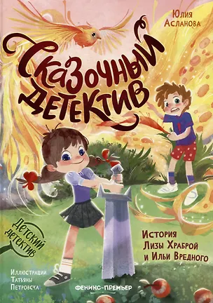 Книга Сказочный детектив: история Лизы Храброй и Ильи Вредного (Юлия Асланова)
