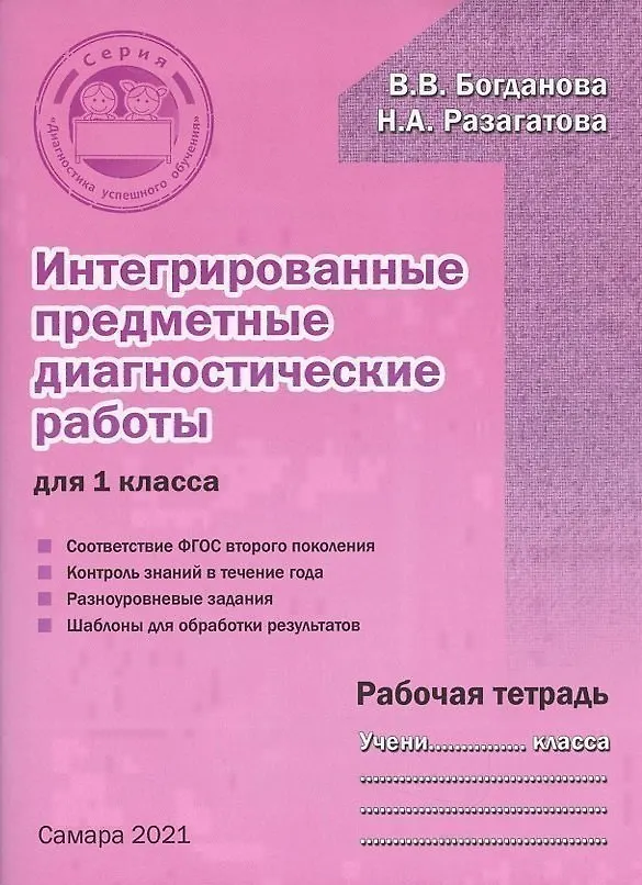 Книга Интегрированные предметные диагностические работы для 1 класса. Рабочая тетрадь (Вера Богданова) — 3