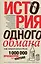 История одного обмана: миф, который навязали России — 2551741 — 1