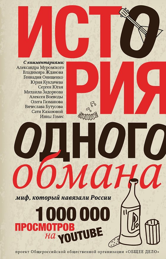Книга История одного обмана: миф, который навязали России (Михаил Задорнов) — 1