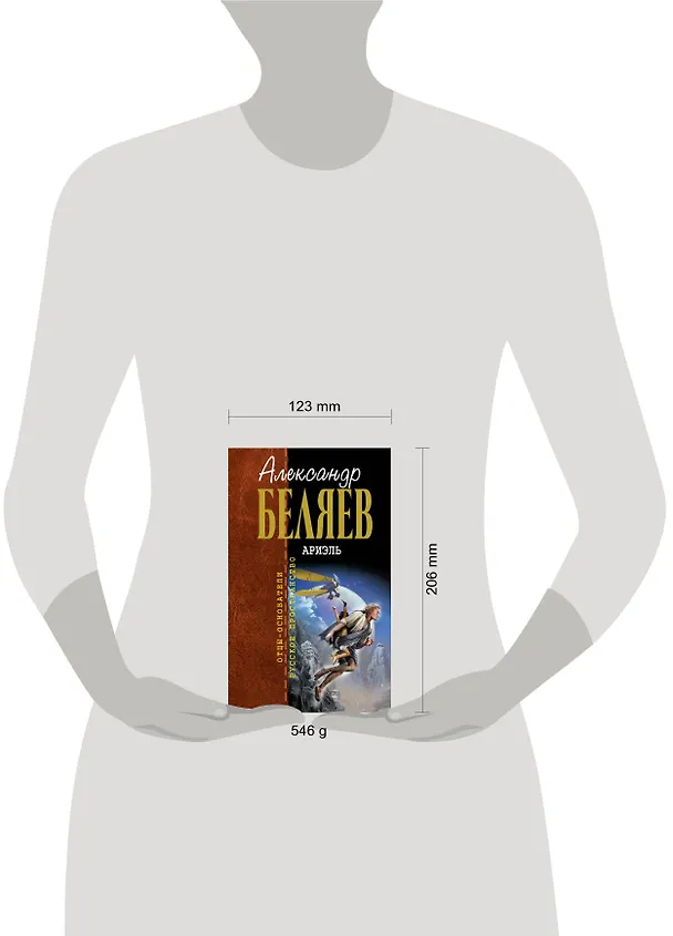Книга Ариэль (Александр Беляев) — 4