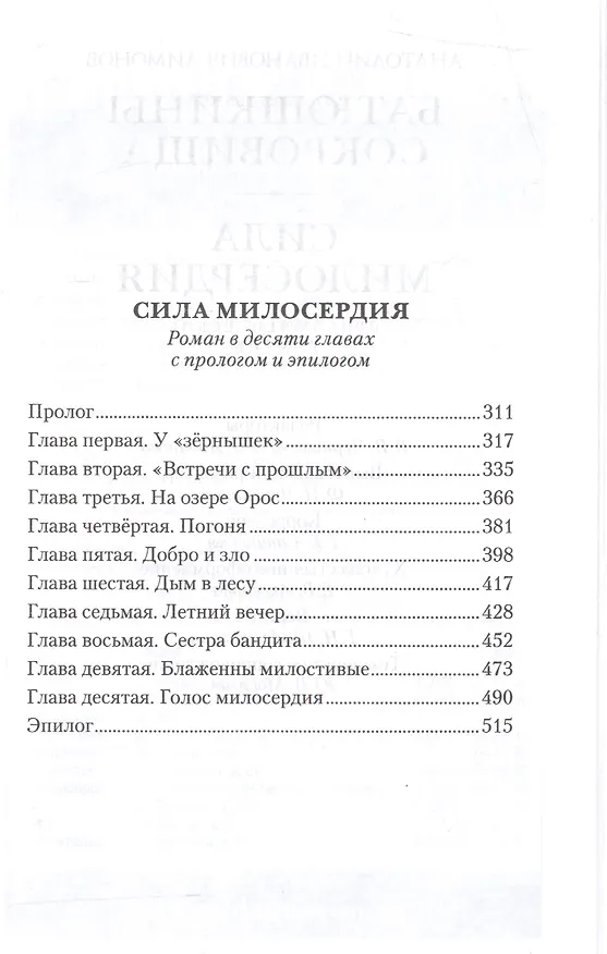 Книга Сила милосердия Приключенские романы (Лимонов) () — 3