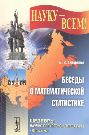 Беседы о математической статистике — 2584598 — 1