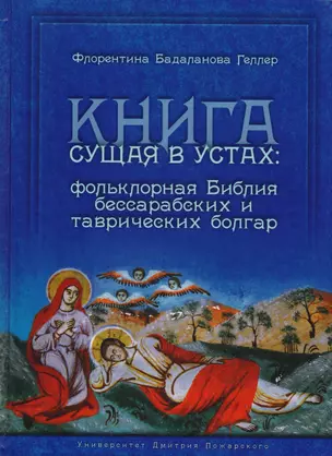 Книга сущая в устах: фольклорная Библия бессарабских и таврических болгар — 2597326 — 1