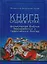 Книга сущая в устах: фольклорная Библия бессарабских и таврических болгар — 2597326 — 1