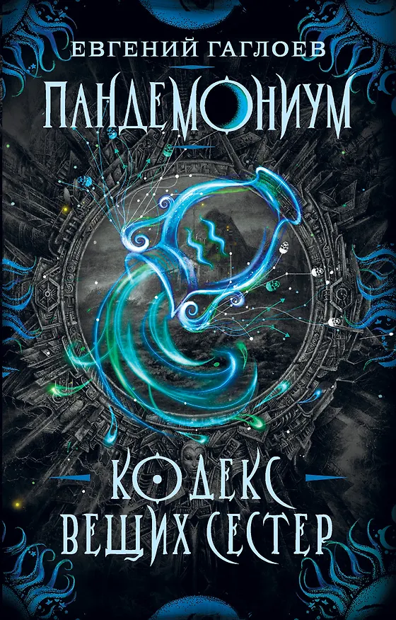 Книга Кодекс Вещих Сестер: роман (Евгений Гаглоев) — 1