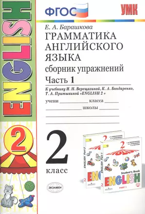 Грамматика английского языка 2 кл. Сборник упражнений Ч.1 (к уч. Верещагиной) (24,25 изд) (мУМК) Барашкова (ФГОС) — 2769771 — 1