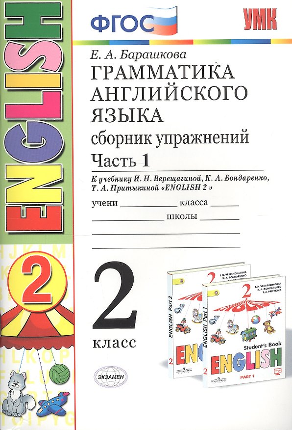 Книга Грамматика английского языка 2 кл. Сборник упражнений Ч.1 (к уч. Верещагиной) (24,25 изд) (мУМК) Барашкова (ФГОС) (Елена Барашкова) — 1