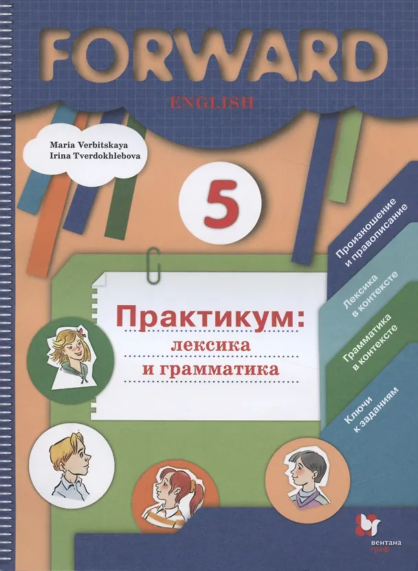 Книга Forward English. Английский язык. 5 класс. Практикум: лексика и грамматика (Мария Вербицкая) — 1