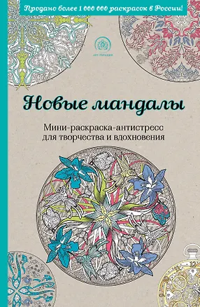 Книга Новые мандалы.Мини-раск.-антистресс ()