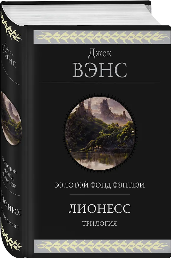 Книга Лионесс. Трилогия (Джек Вэнс) — 4