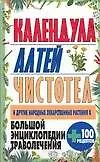 Книга Большая энциклопедия траволечения. Календула, алтей, чистотел и другие лекарственные растения (Николай Белов)