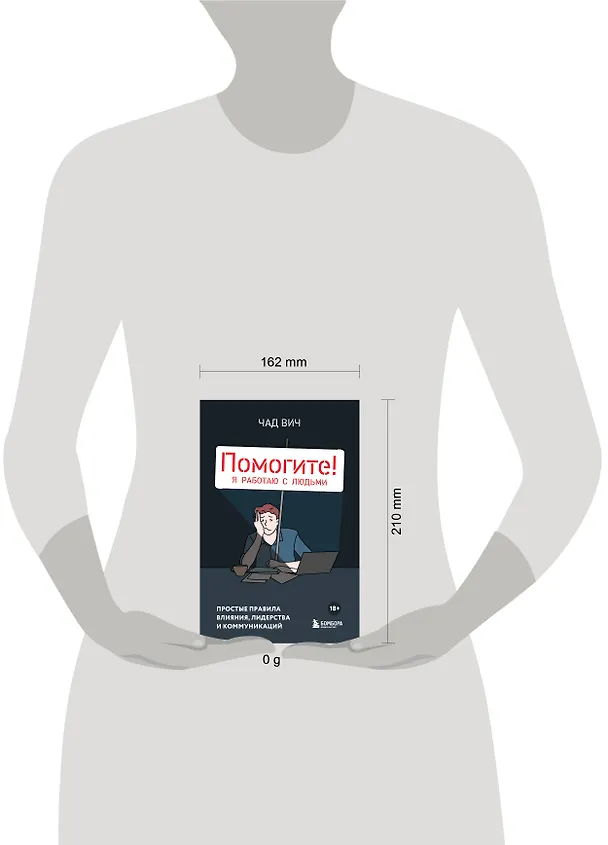 Книга Помогите! Я работаю с людьми. Простые правила влияния, лидерства и коммуникаций (Чад Вич) — 8