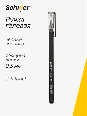 Ручка гелевая Schiller, Basic, черная 0,5 мм 2996912