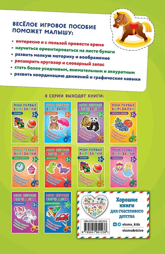 Книга Мои первые вырезалки. Игрушки () — 2