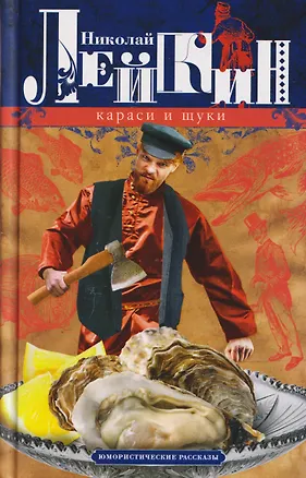 Книга Караси и щуки. Юмористические рассказы (Николай Лейкин)