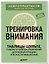 Тренировка внимания. ТАБЛИЦЫ ШУЛЬТЕ, судоку и нейроупражнения для концентрации и ясности мышления — 3179987 — 3
