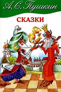 Сказки