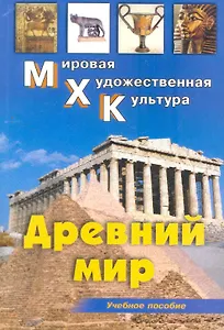 Древний мир: Первобытное общество. Месопотамия. Древний Египет. Эгейский мир. Древняя Греция. Древний Рим.