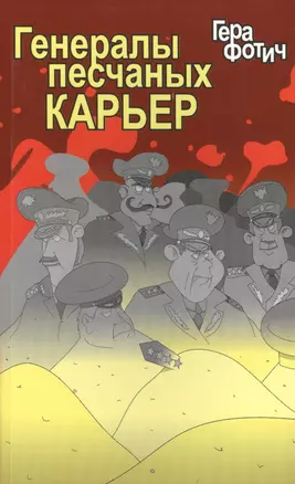 Генералы песчаных карьер — 2448559 — 1