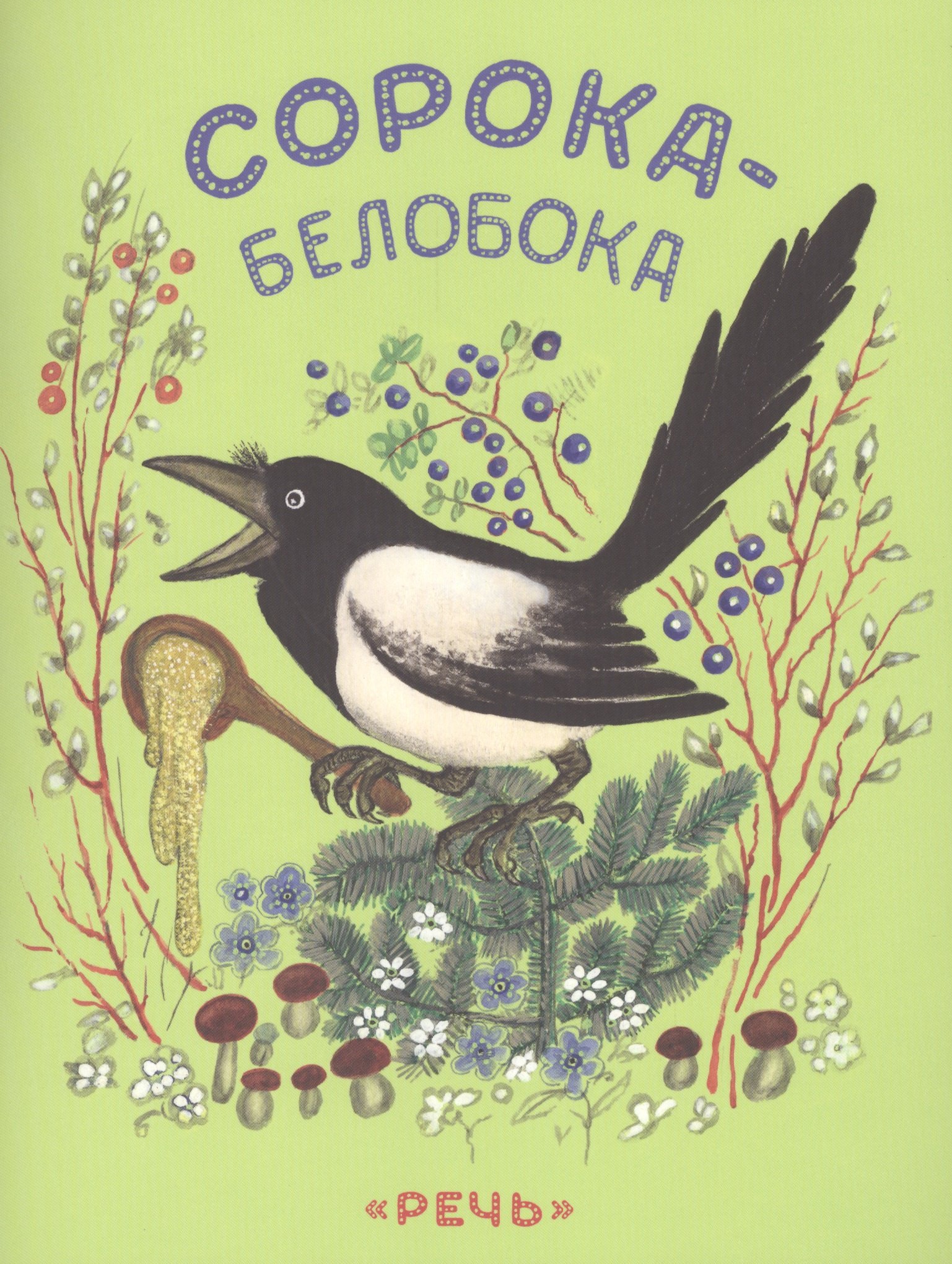 

Сорока-белобока.