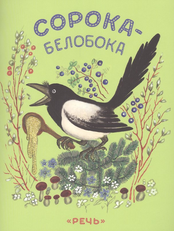 Книга Сорока-белобока. (Юрий Васнецов) — 1