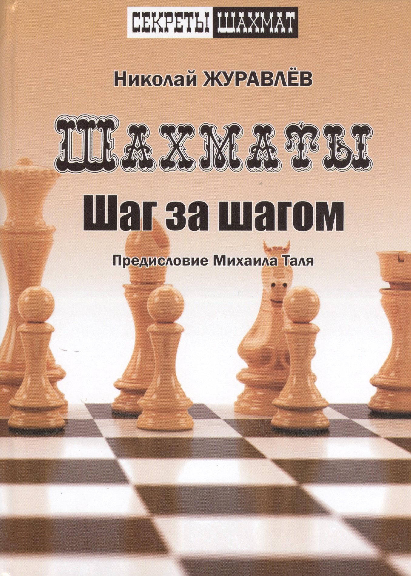 

Шахматы. Шаг за шагом. Предисловие Михаила Таля