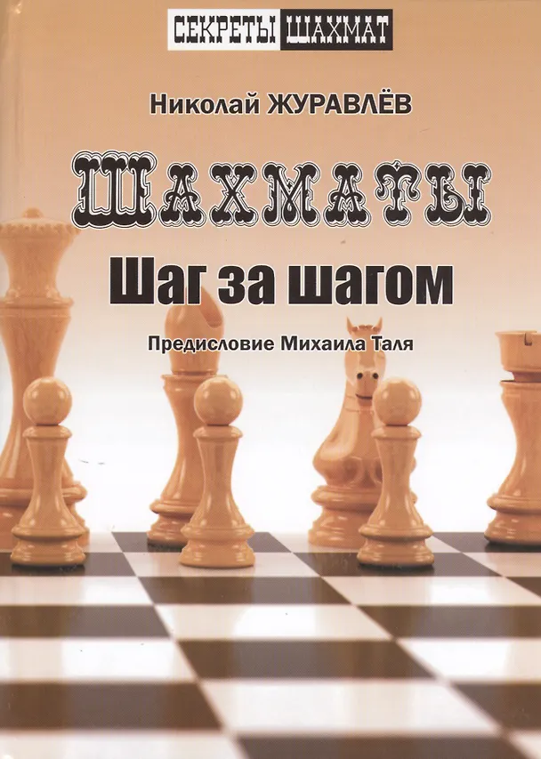 Книга Шахматы. Шаг за шагом. Предисловие Михаила Таля (Николай Журавлев) — 1