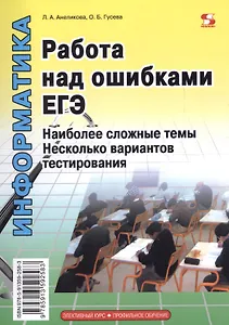 Работа над ошибками ЕГЭ. Наиболее сложные темы. Несколько вариантов тестирования