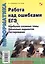 Работа над ошибками ЕГЭ. Наиболее сложные темы. Несколько вариантов тестирования — 2610219 — 1