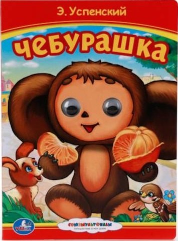 

Союзмультфильм. Чебурашка