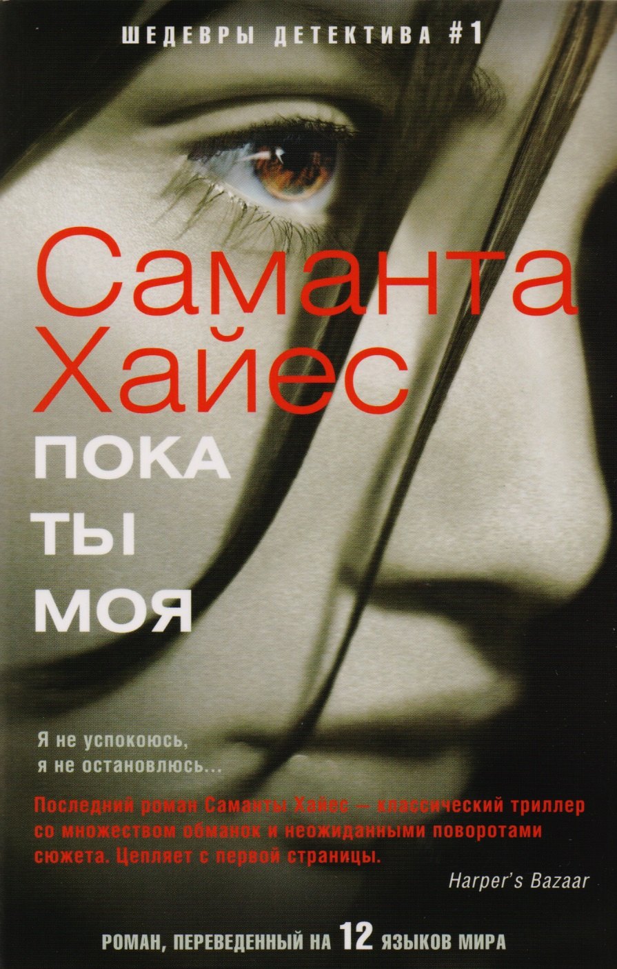 

Пока ты моя: роман
