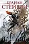 Пепел Нетесаного трона. Книга 1. На руинах империи — 2992380 — 1