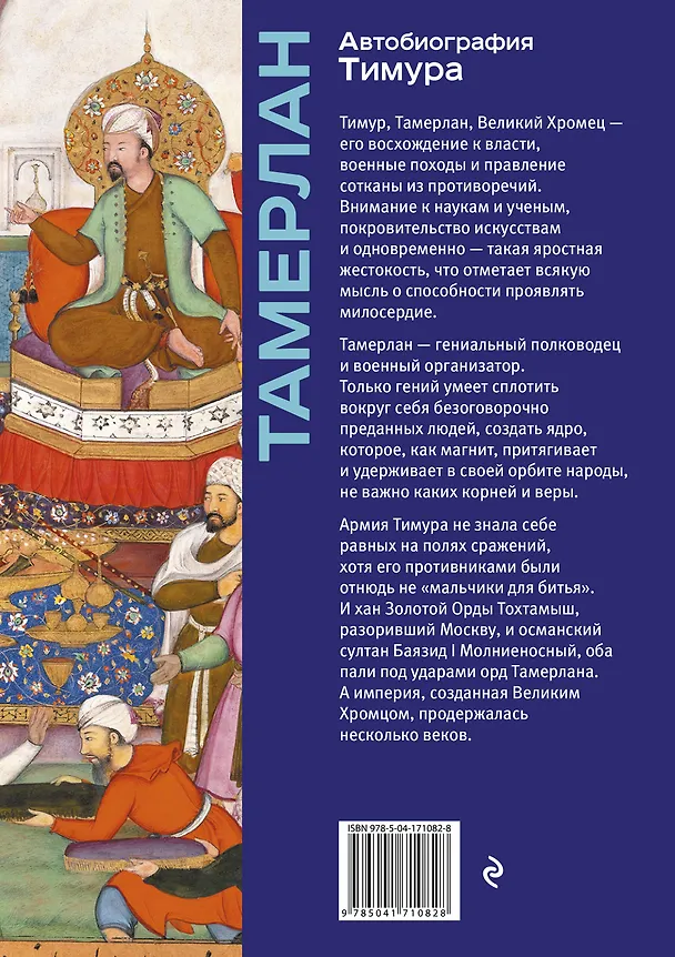 Книга Автобиография Тимура (Тамерлан) — 2