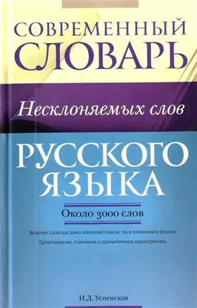 Современный словарь несклоняемых слов русского языка : ок. 3000 слов — 2208582 — 1