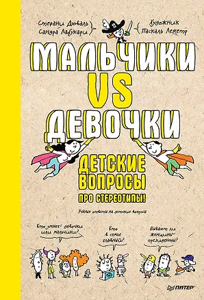 Книга Мальчики VS Девочки. Детские вопросы про стереотипы! (Сандра Лабукари, Стефани Дюваль)