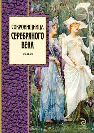 Сокровищница Серебряного века — 2295268 — 1