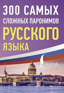 300 самых сложных паронимов русского языка