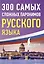 300 самых сложных паронимов русского языка — 3054556 — 1