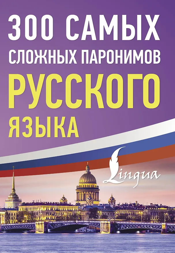 Книга 300 самых сложных паронимов русского языка () — 1