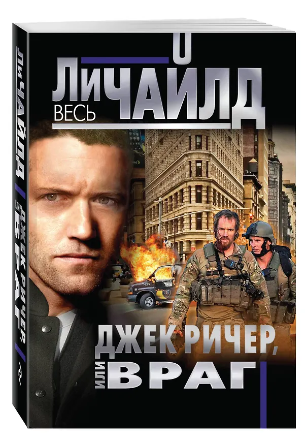 Книга Джек Ричер, или Враг (Ли Чайлд) — 4