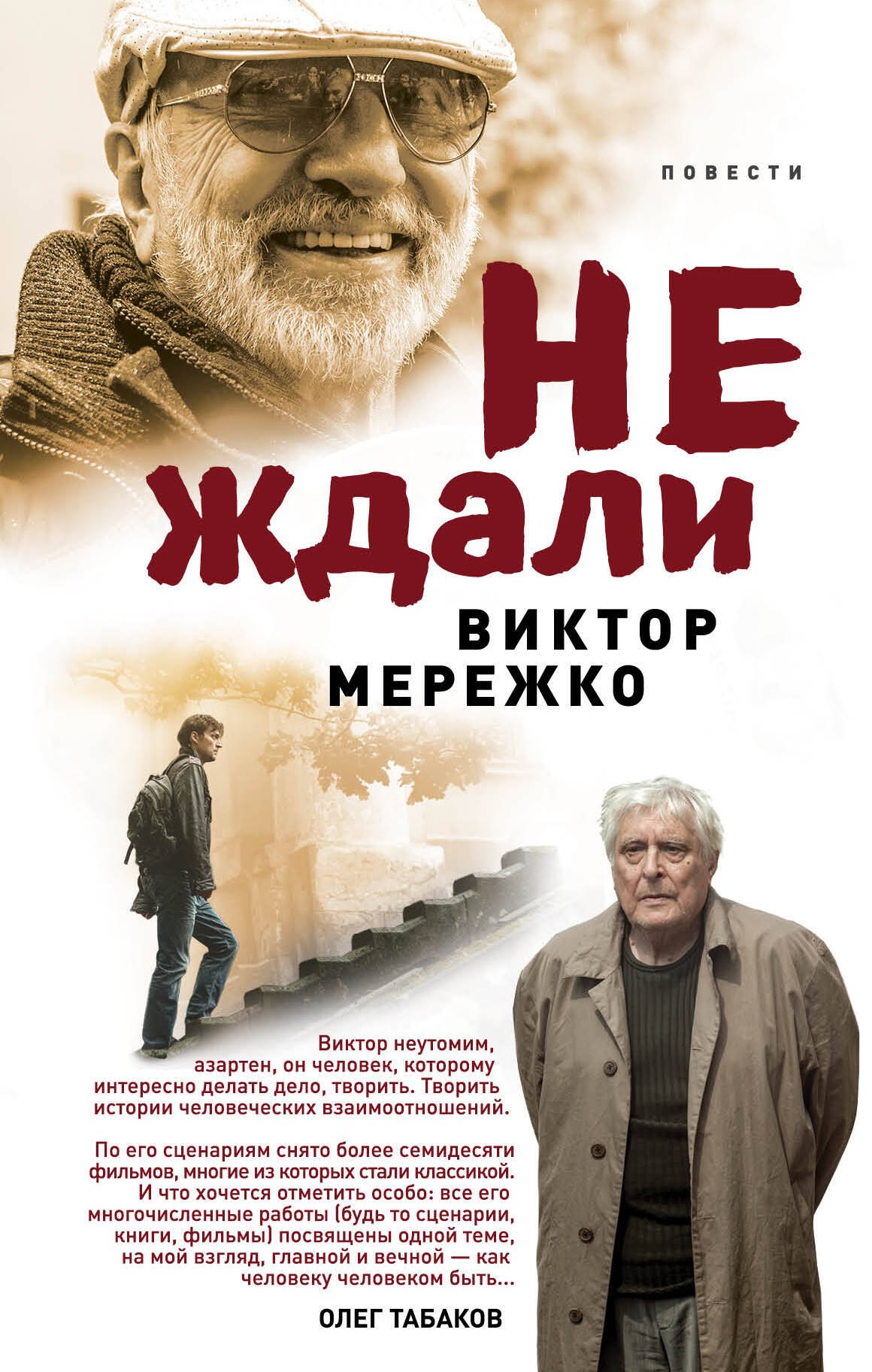 

Не ждали...: повести